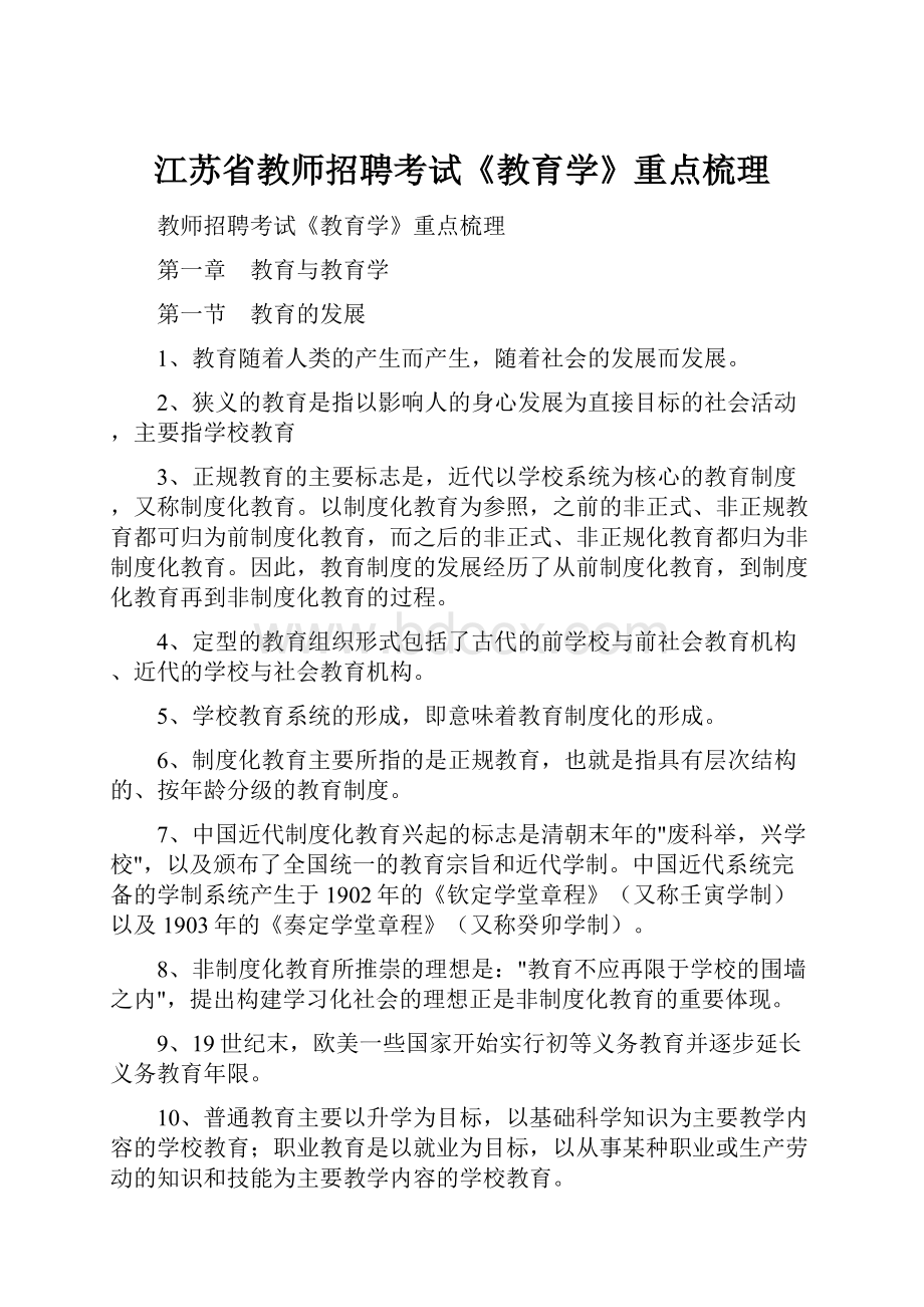 江苏省教师招聘考试《教育学》重点梳理.docx_第1页