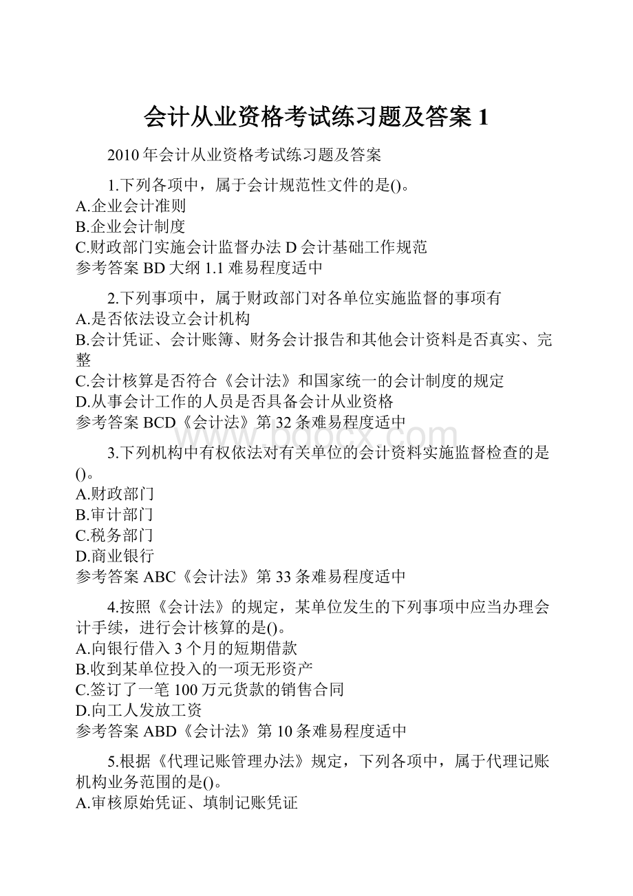 会计从业资格考试练习题及答案1.docx