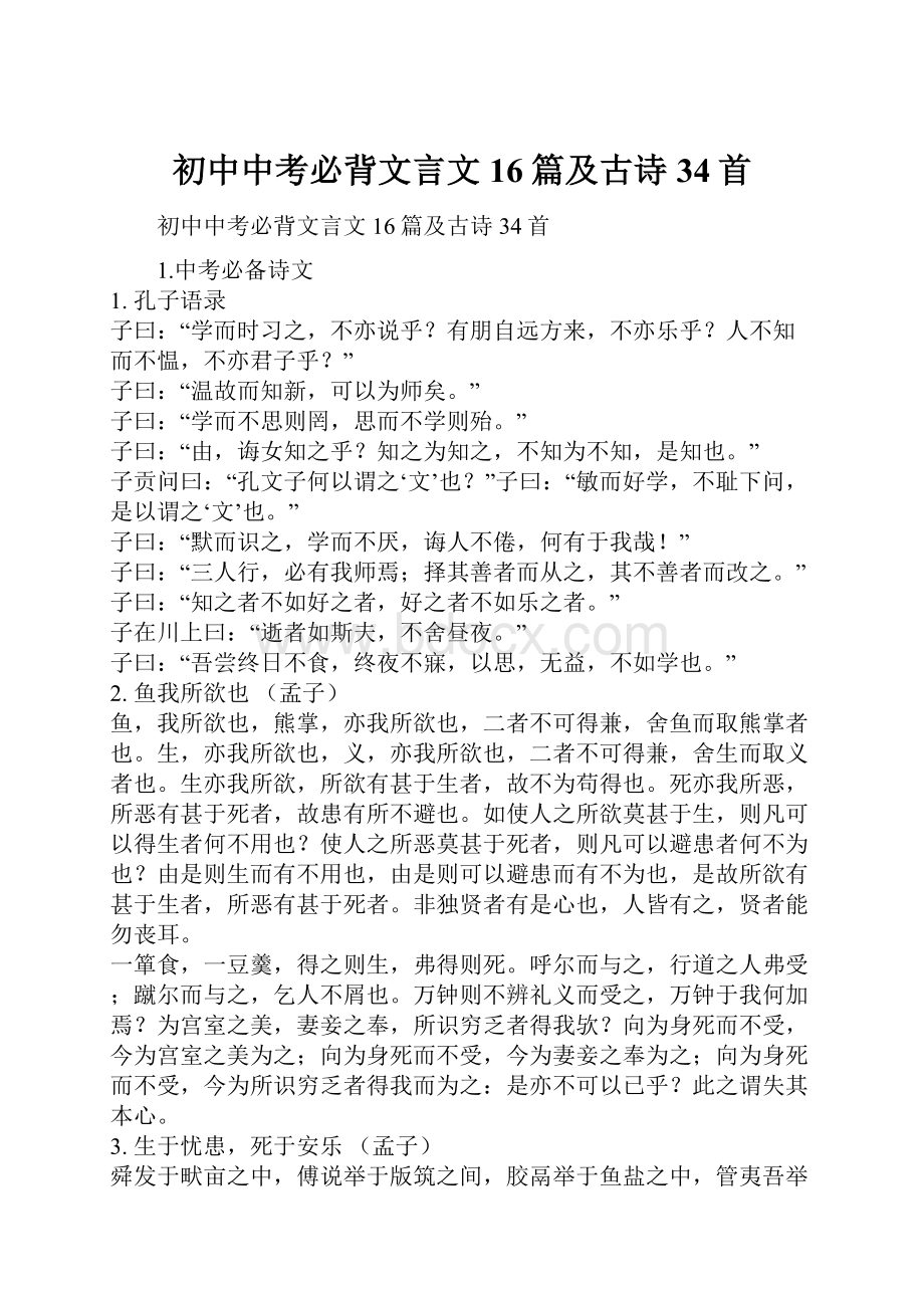 初中中考必背文言文16篇及古诗34首.docx