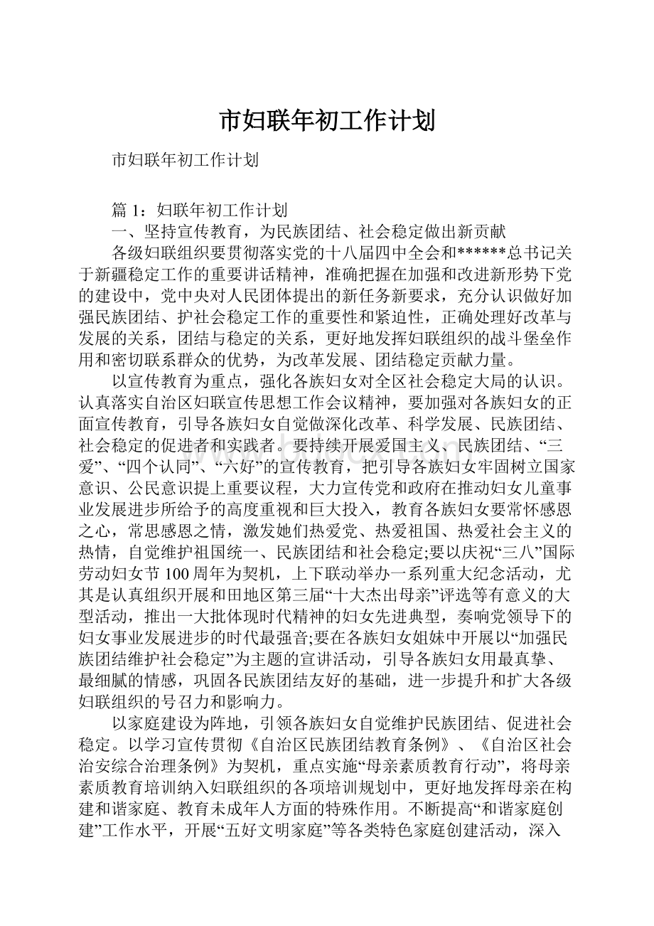 市妇联年初工作计划.docx_第1页