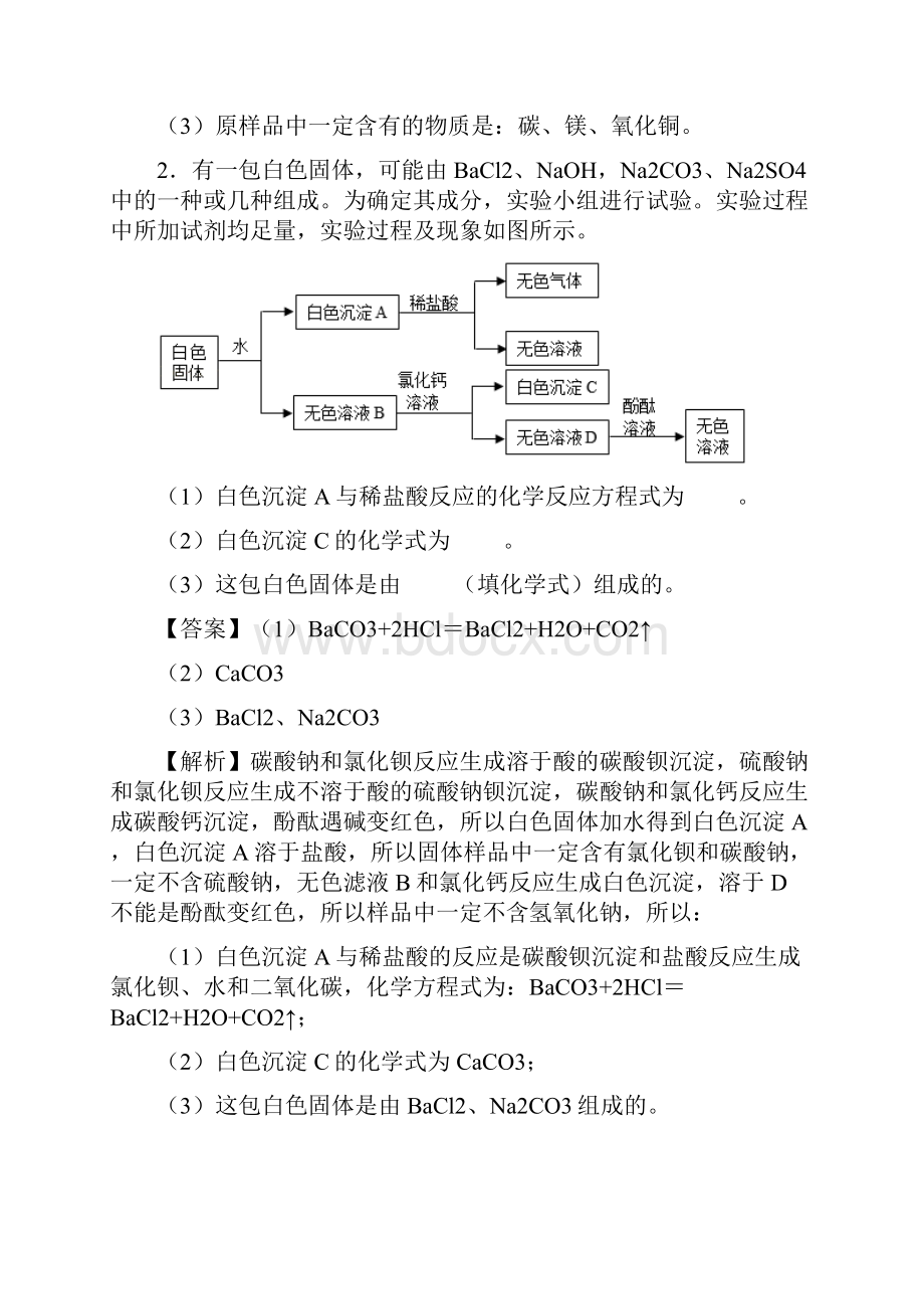 专题06混合物成分的确定备战中考化学工艺流程题型特训解析版.docx_第2页