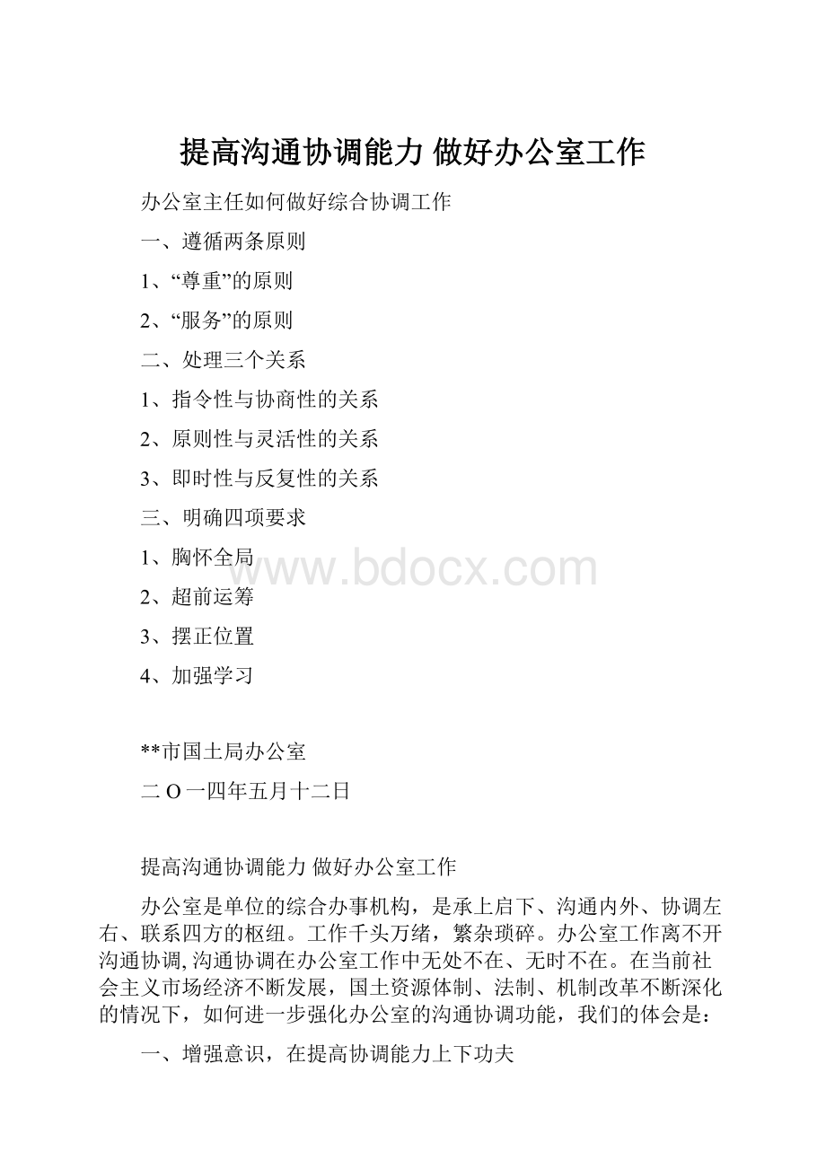 提高沟通协调能力做好办公室工作.docx_第1页