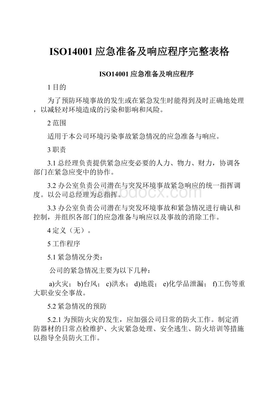 ISO14001应急准备及响应程序完整表格.docx