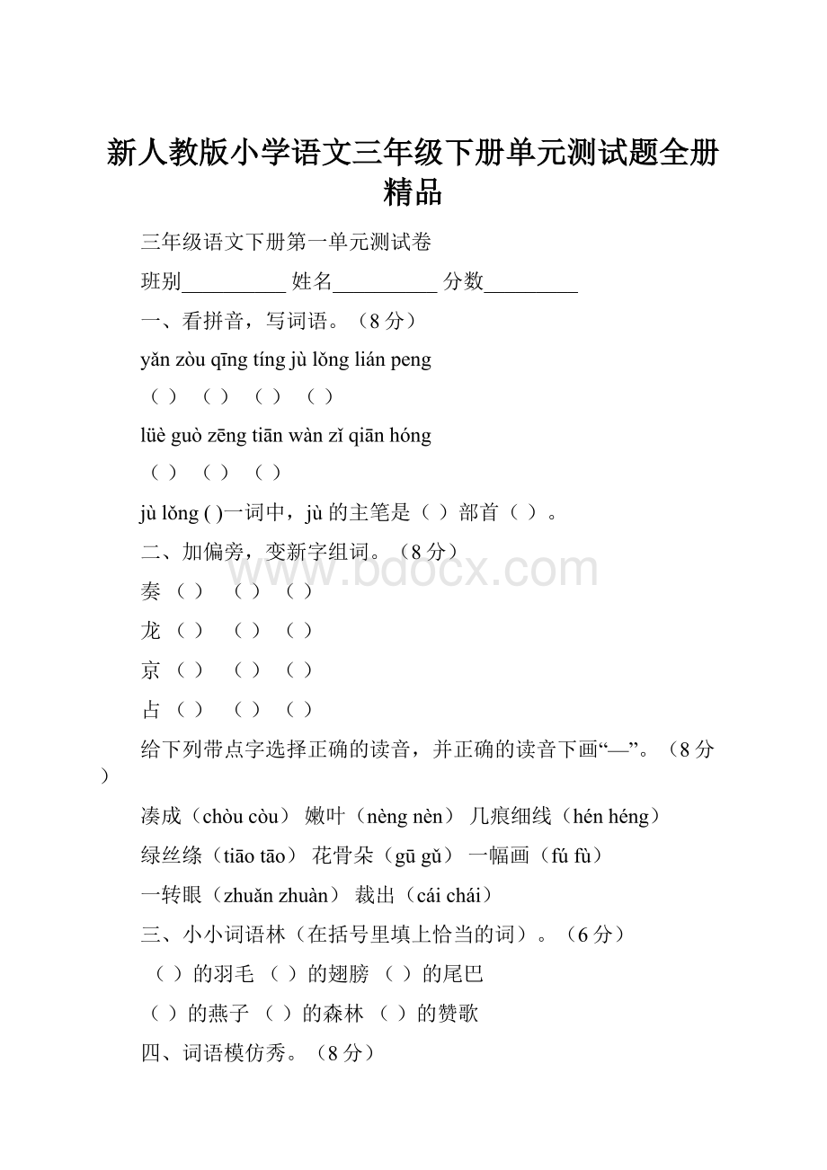 新人教版小学语文三年级下册单元测试题全册精品.docx