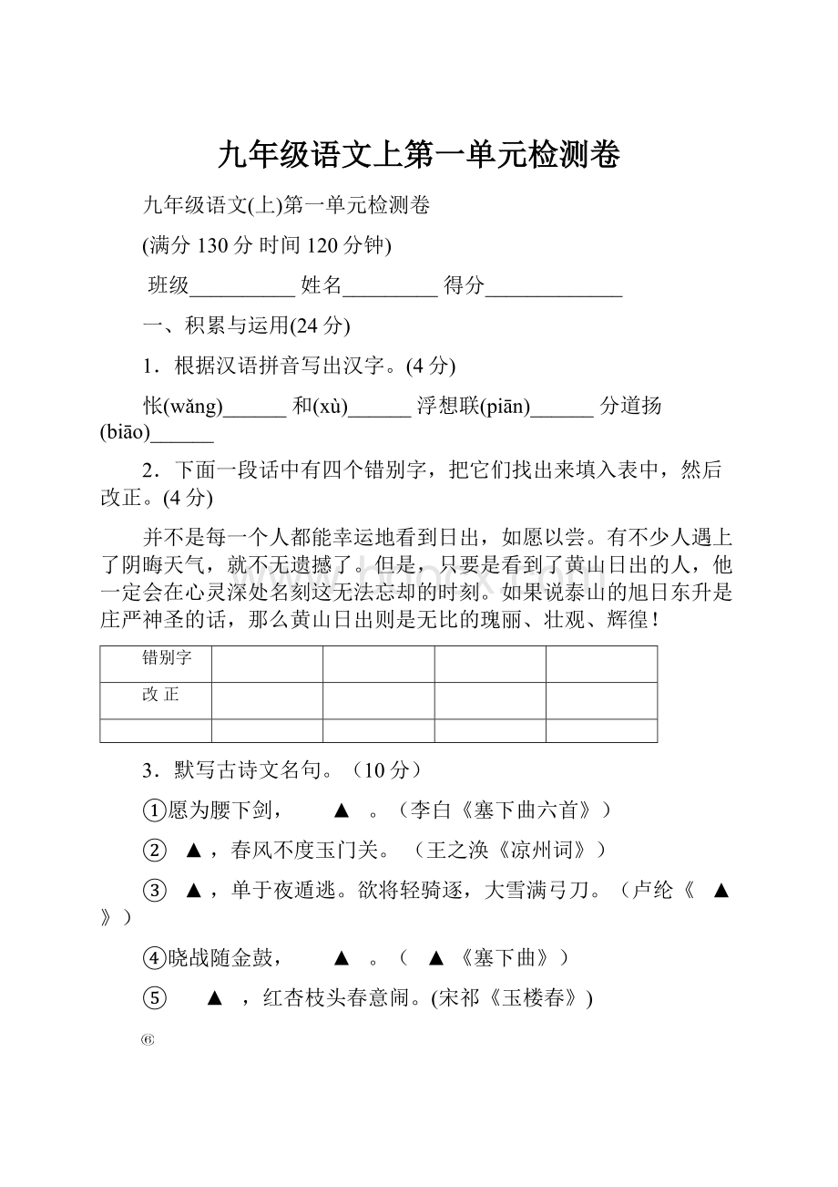 九年级语文上第一单元检测卷.docx