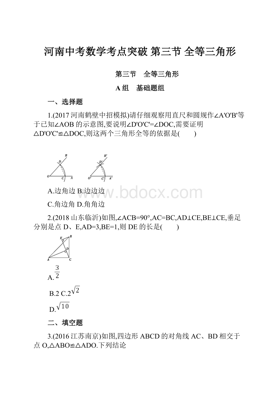 河南中考数学考点突破 第三节 全等三角形.docx