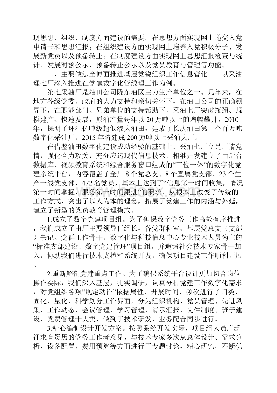 全面推进基层党组织工作信息化以采油七厂深入推进党建数字化管理工作为例.docx_第2页