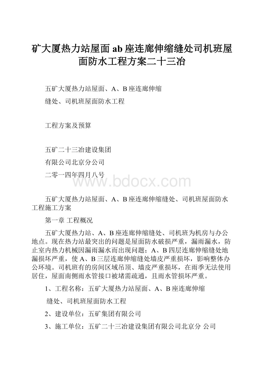 矿大厦热力站屋面ab座连廊伸缩缝处司机班屋面防水工程方案二十三冶.docx_第1页