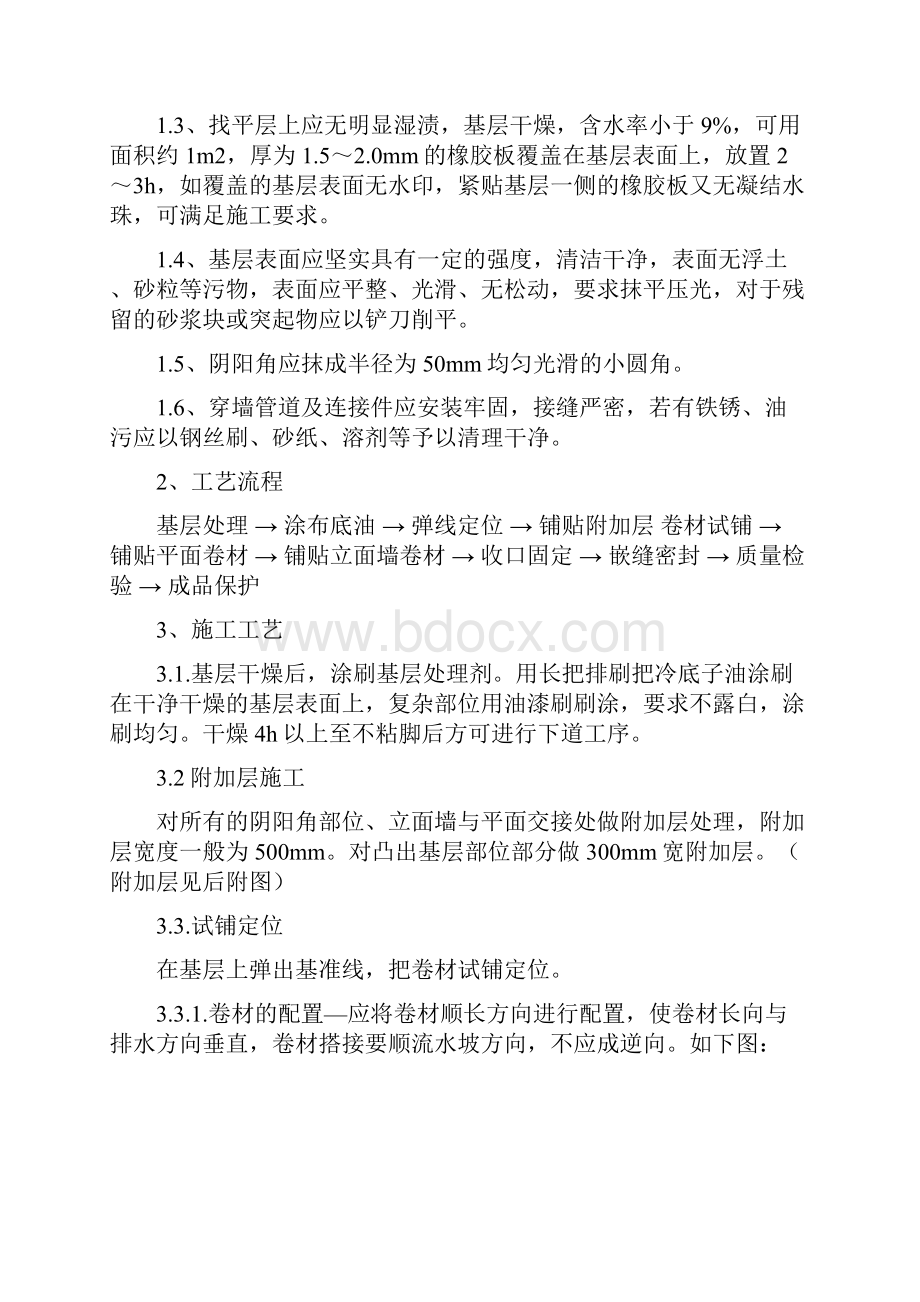 矿大厦热力站屋面ab座连廊伸缩缝处司机班屋面防水工程方案二十三冶.docx_第3页