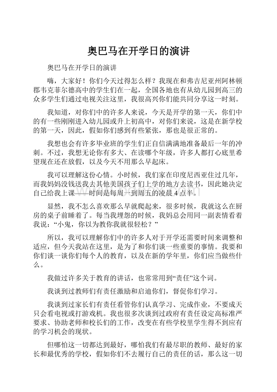 奥巴马在开学日的演讲.docx