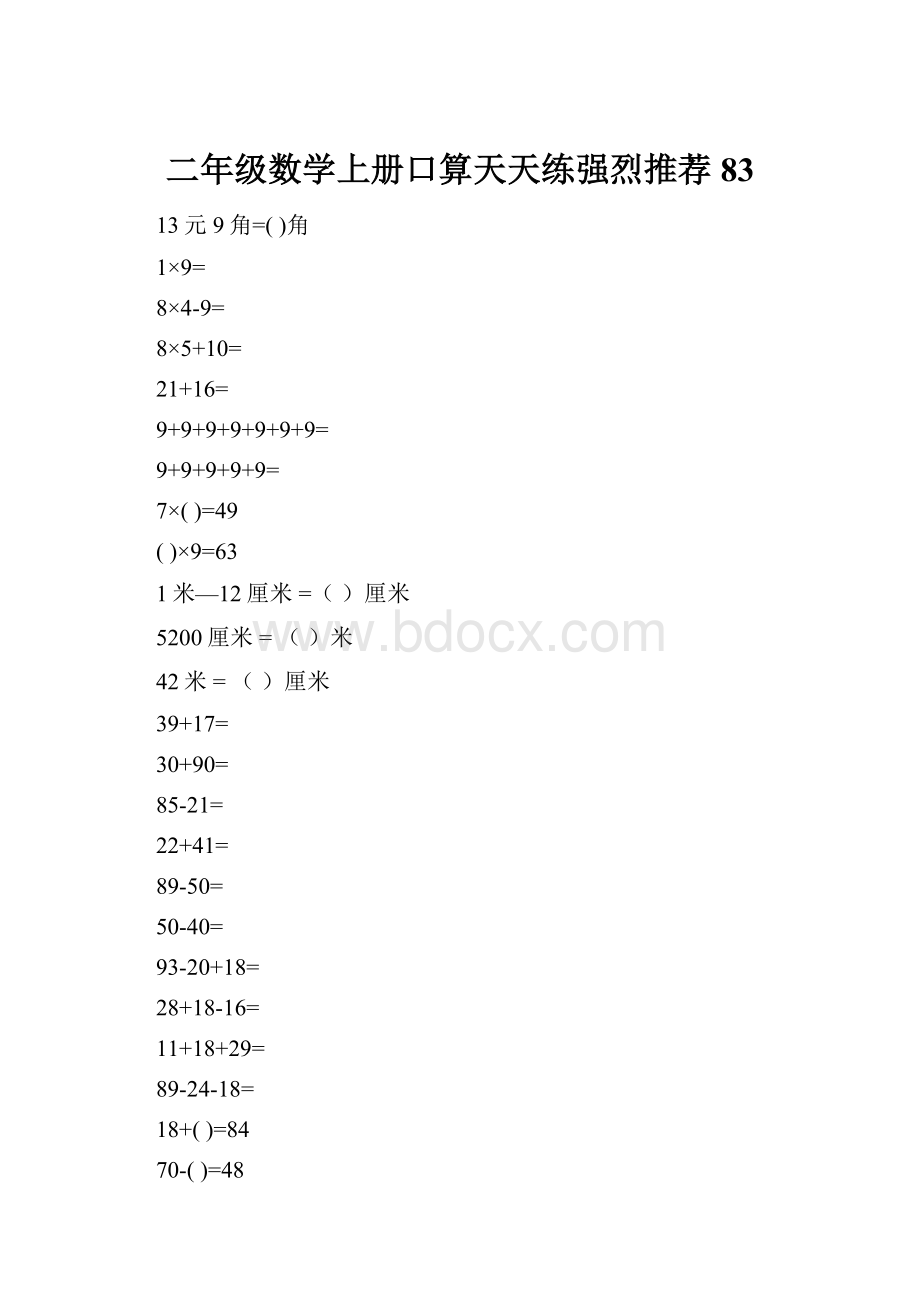 二年级数学上册口算天天练强烈推荐83.docx