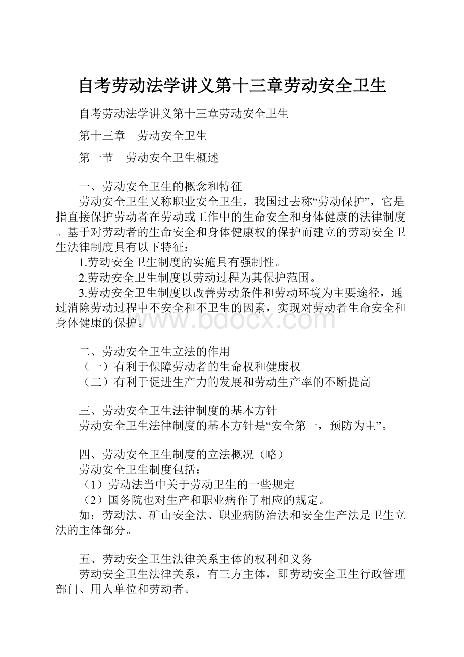 自考劳动法学讲义第十三章劳动安全卫生.docx_第1页