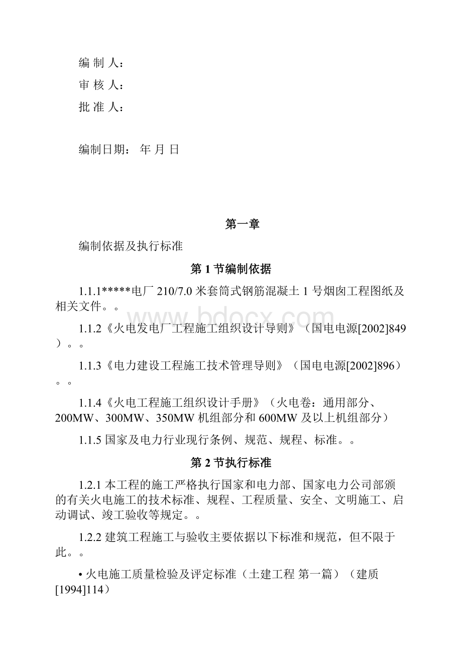 电厂米套筒式钢筋混凝土烟囱施工组织设计.docx_第2页