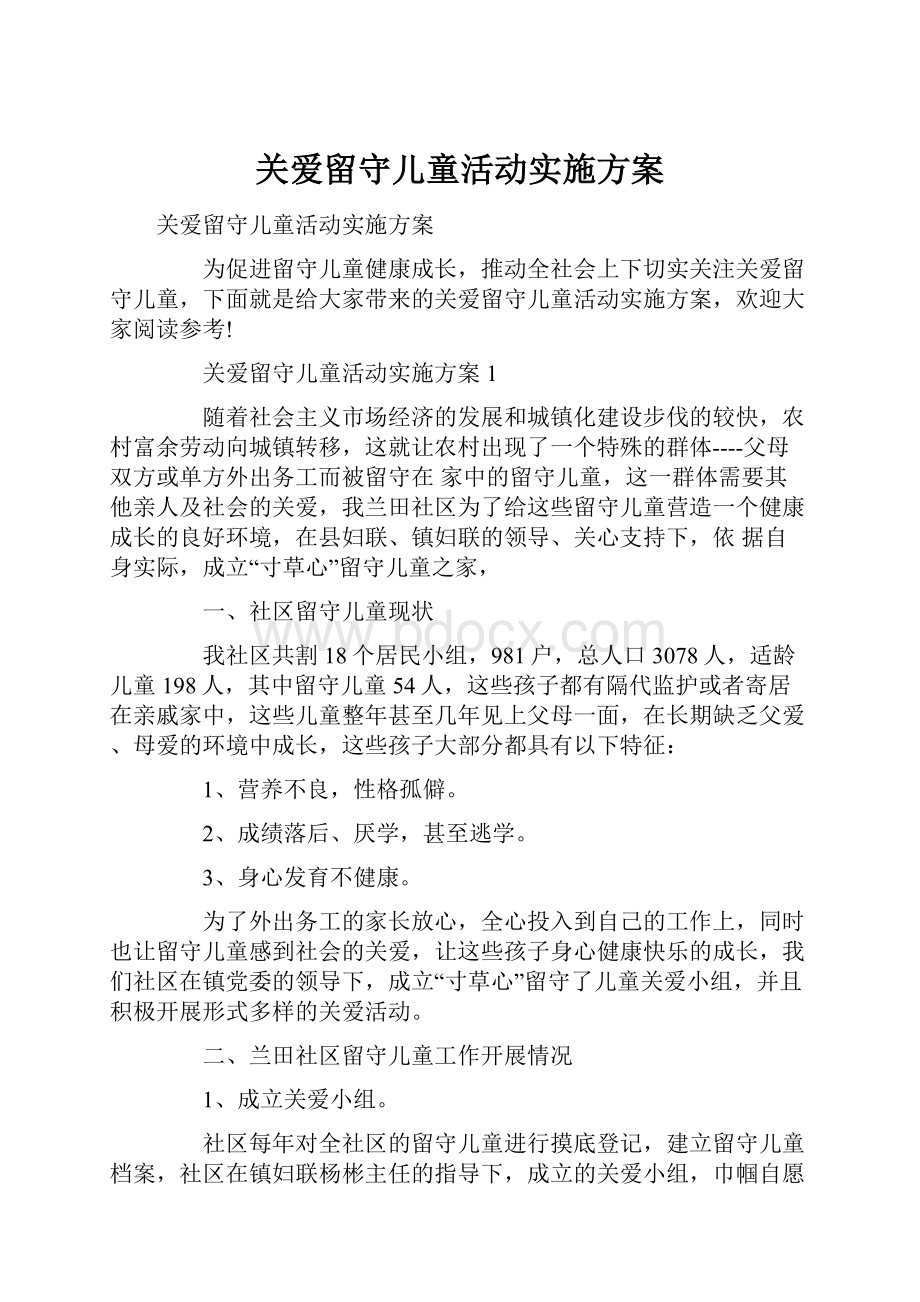 关爱留守儿童活动实施方案.docx_第1页