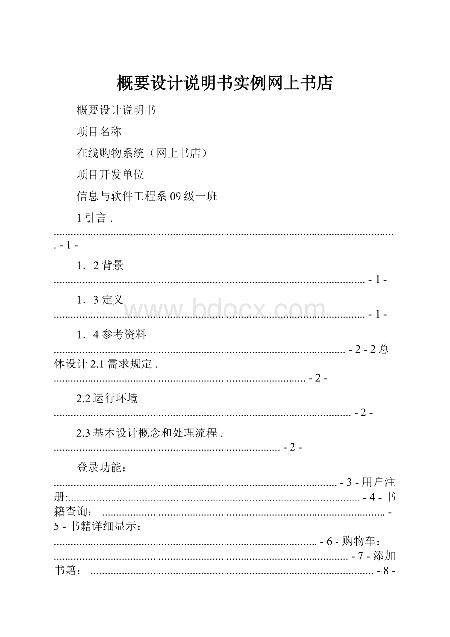 概要设计说明书实例网上书店.docx