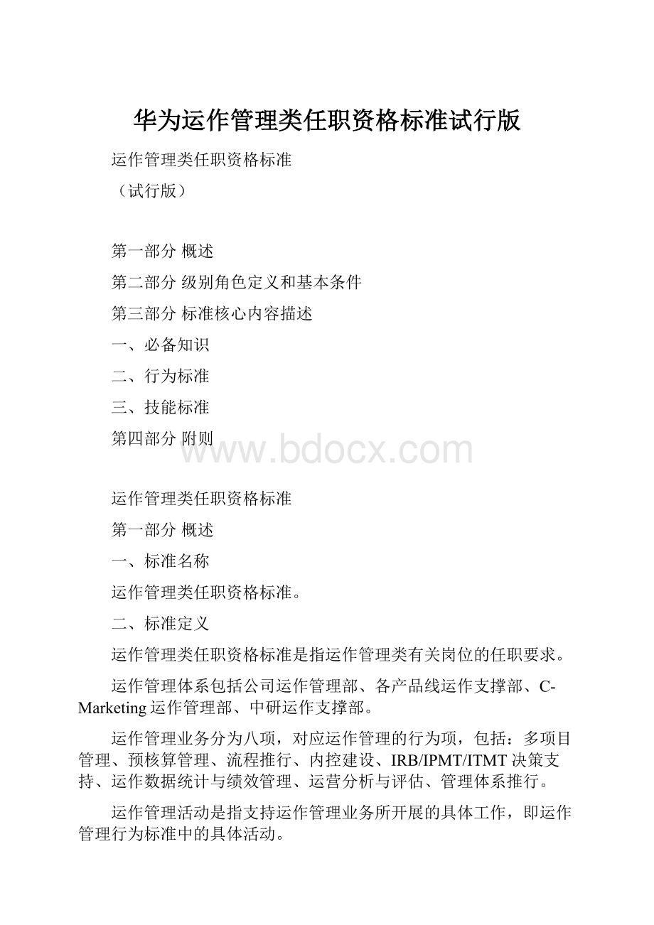 华为运作管理类任职资格标准试行版.docx_第1页