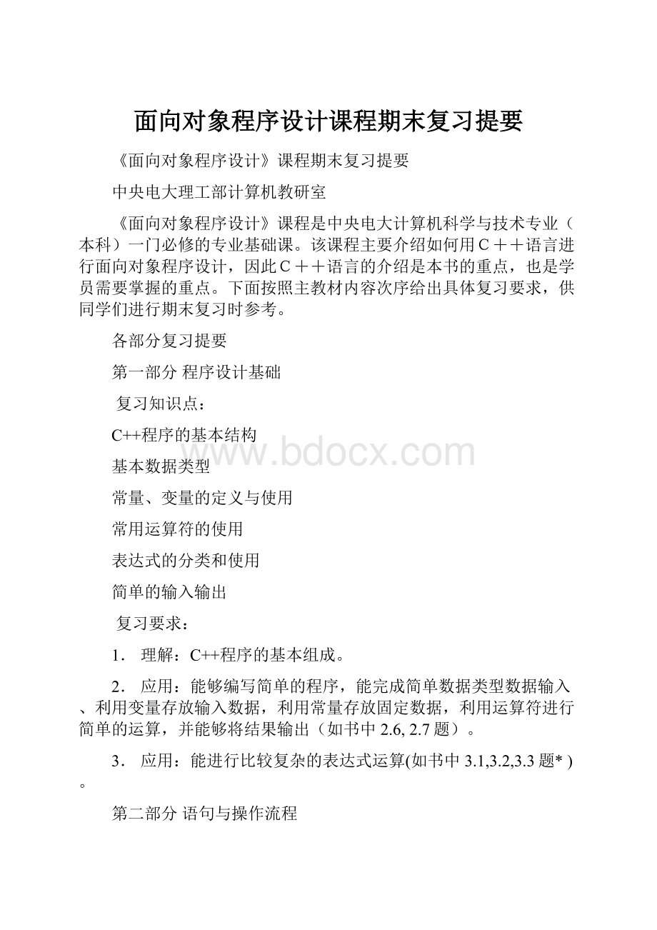 面向对象程序设计课程期末复习提要.docx_第1页