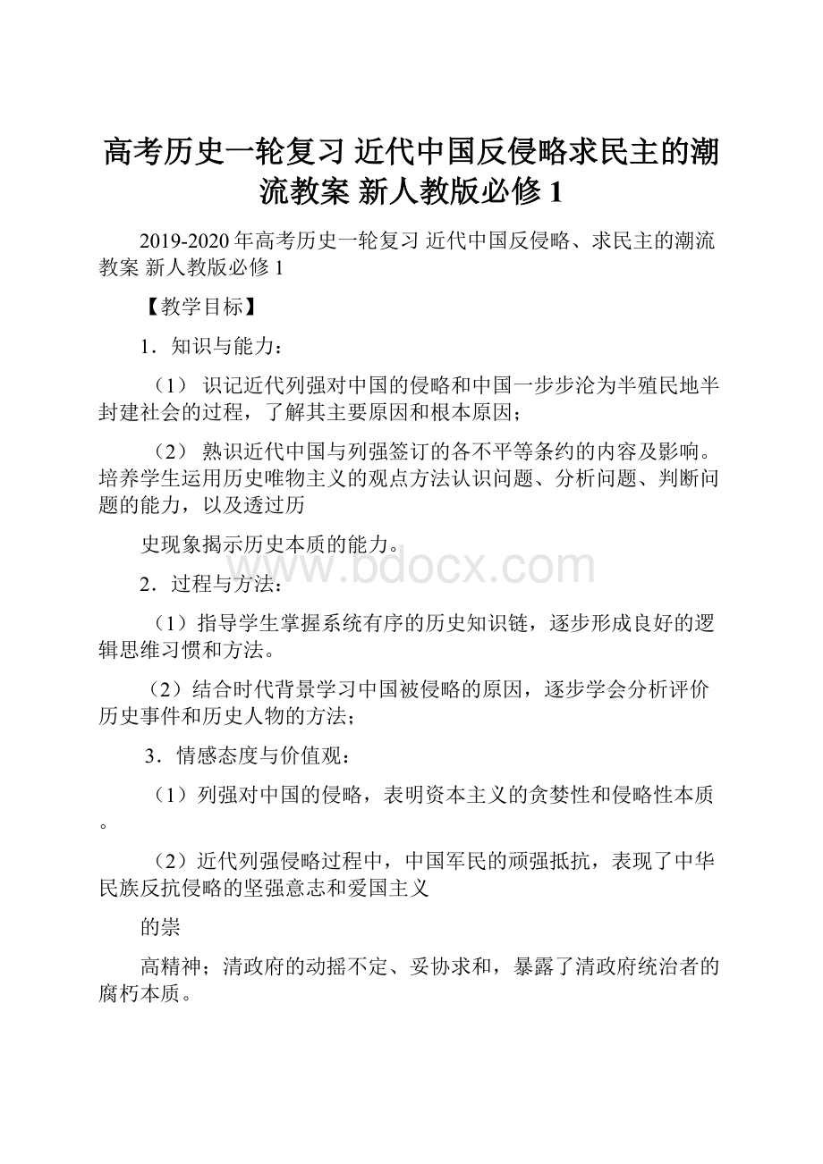 高考历史一轮复习 近代中国反侵略求民主的潮流教案 新人教版必修1.docx