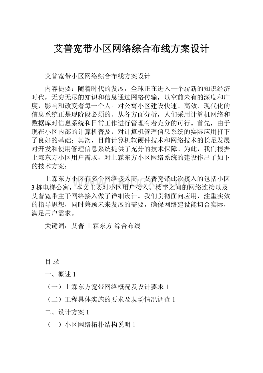 艾普宽带小区网络综合布线方案设计.docx_第1页