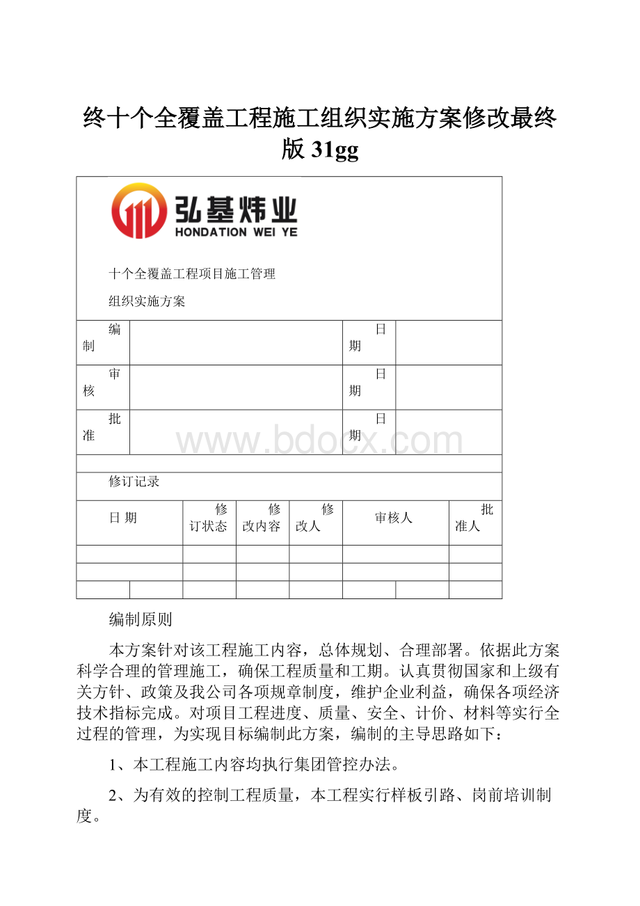 终十个全覆盖工程施工组织实施方案修改最终版31gg.docx_第1页