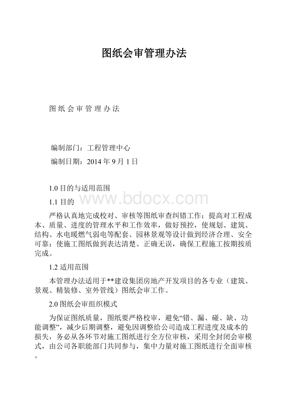 图纸会审管理办法.docx_第1页