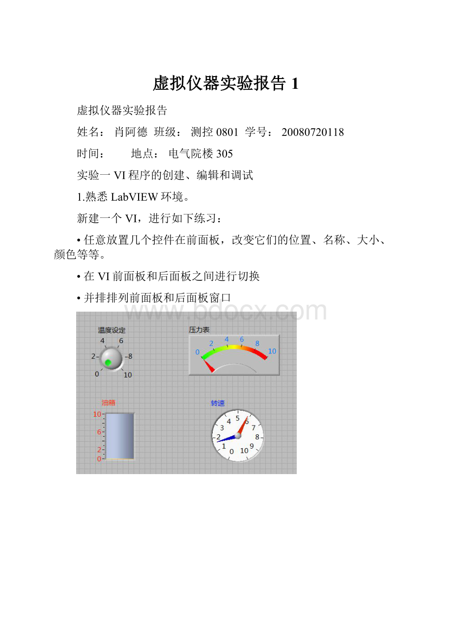 虚拟仪器实验报告1.docx