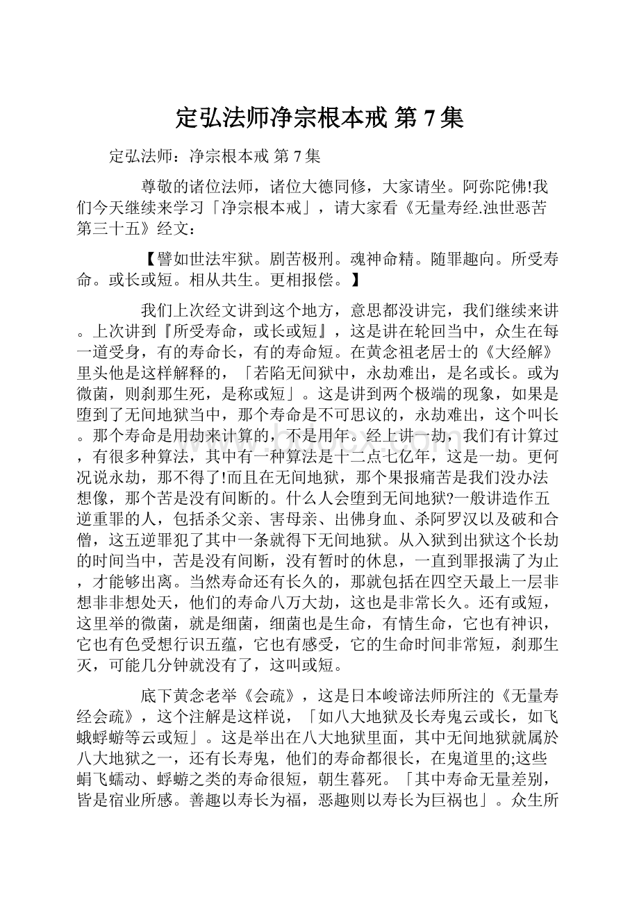 定弘法师净宗根本戒 第7集.docx