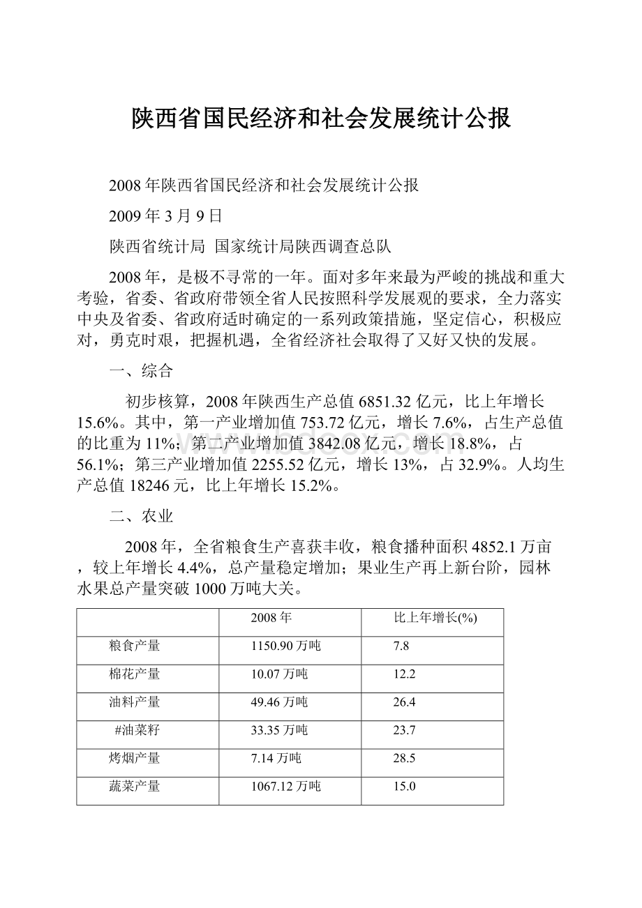 陕西省国民经济和社会发展统计公报.docx_第1页