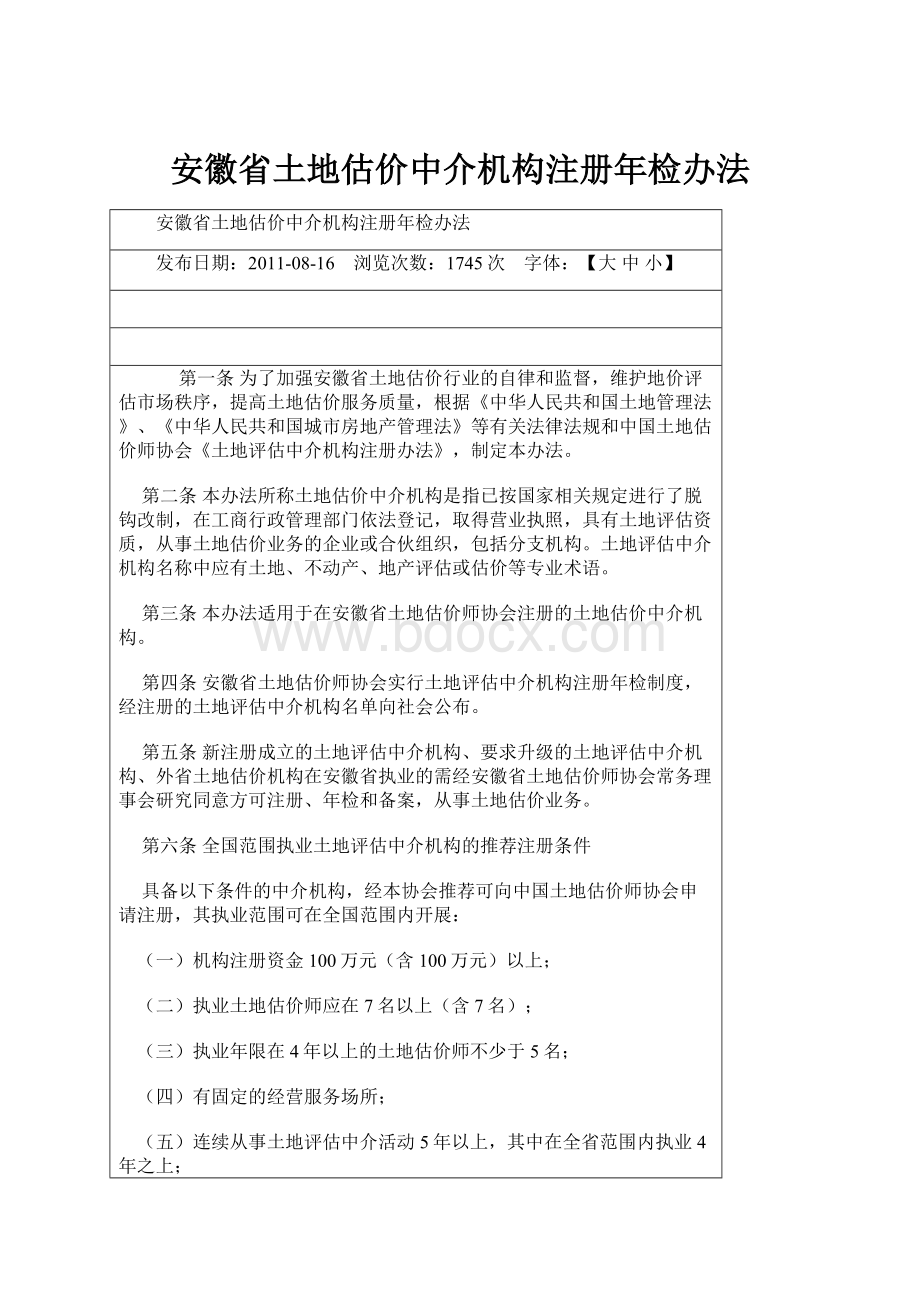 安徽省土地估价中介机构注册年检办法.docx