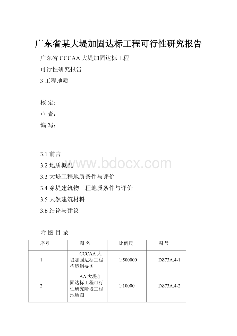 广东省某大堤加固达标工程可行性研究报告.docx_第1页