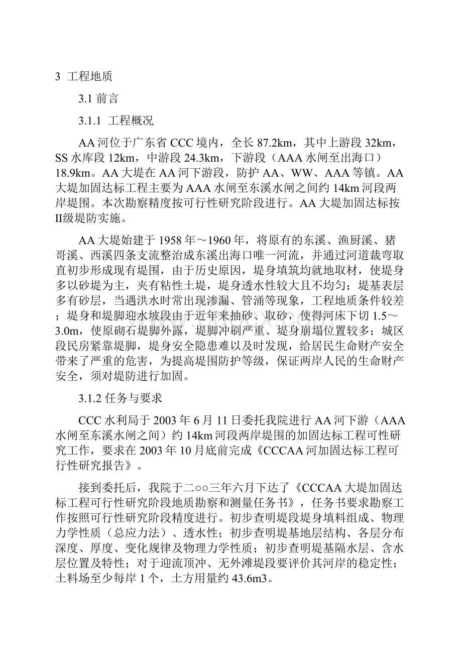 广东省某大堤加固达标工程可行性研究报告.docx_第3页