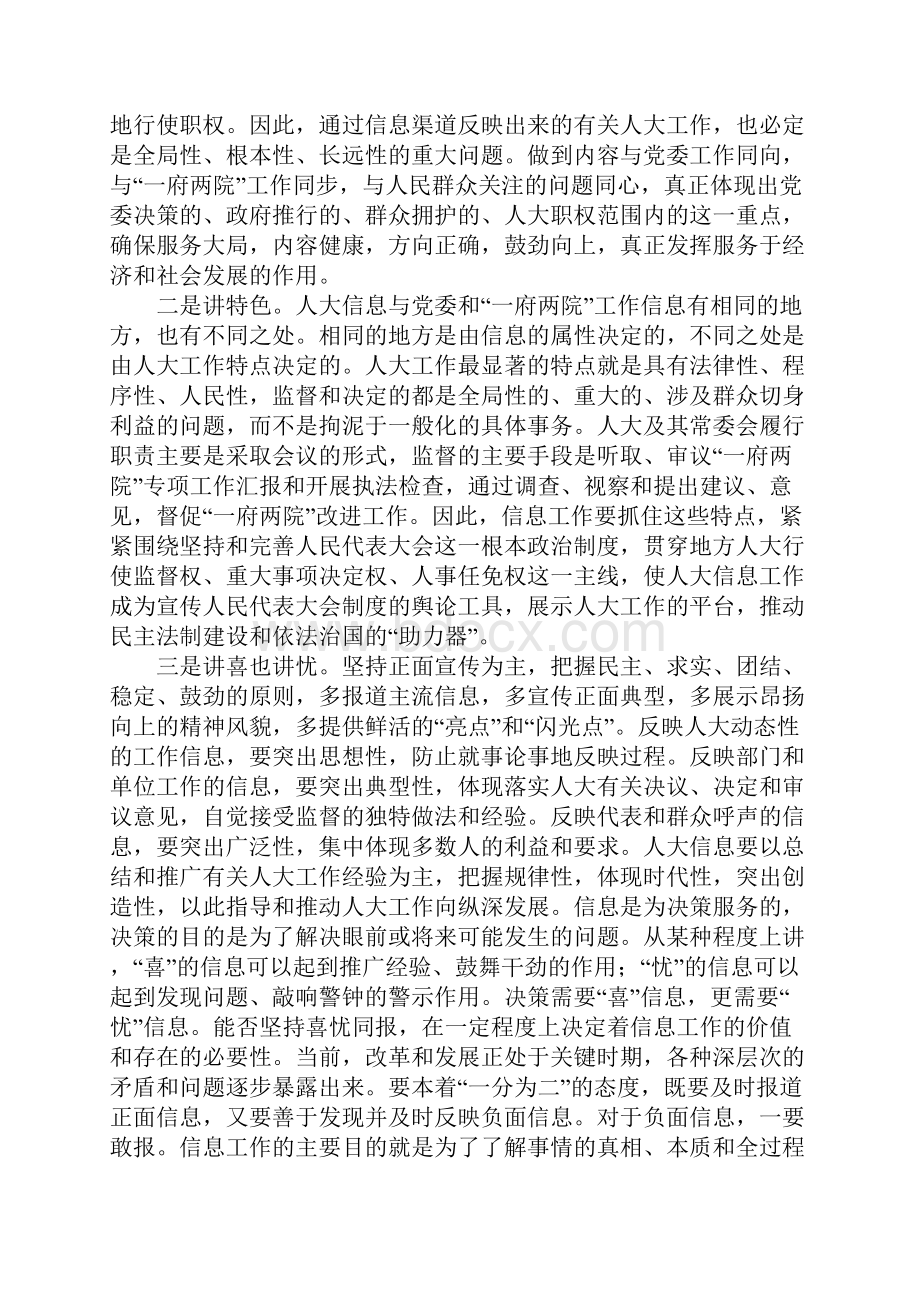 做好人大信息工作领导讲话.docx_第3页