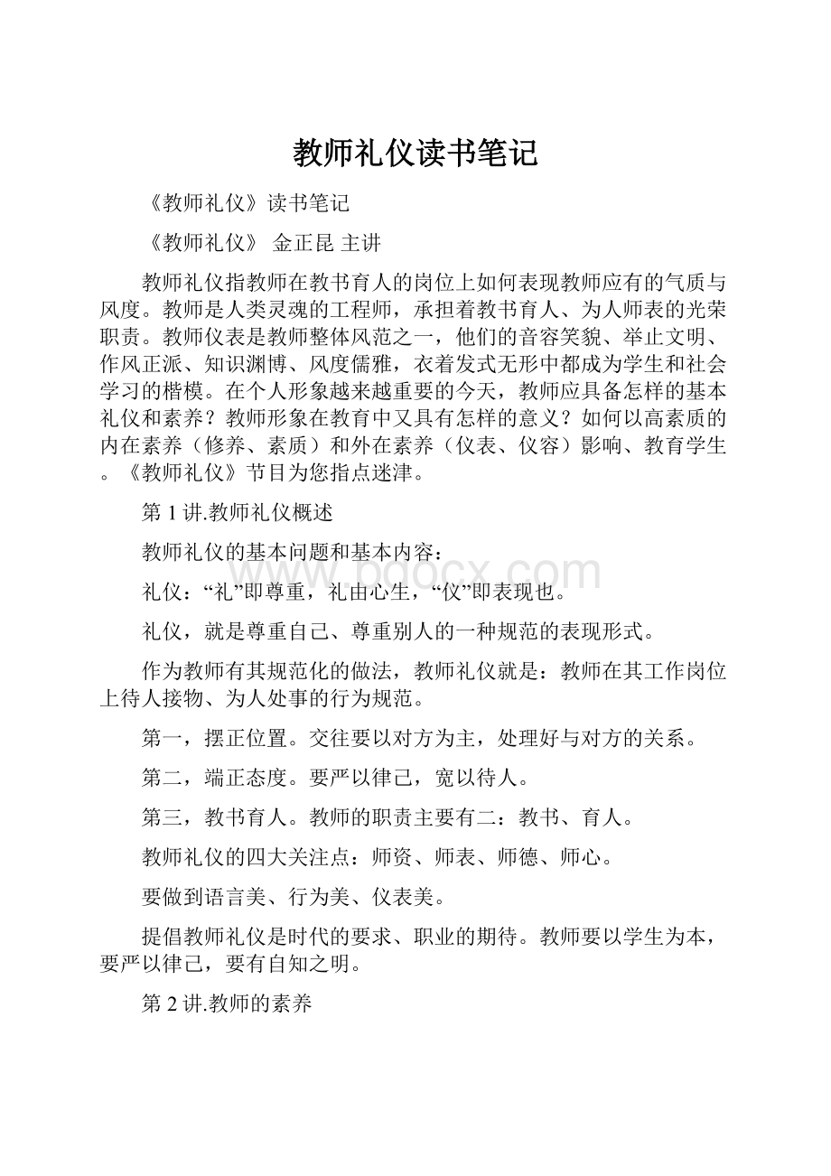 教师礼仪读书笔记.docx