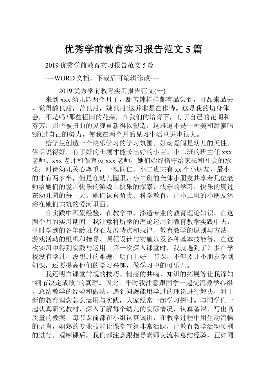 优秀学前教育实习报告范文5篇.docx