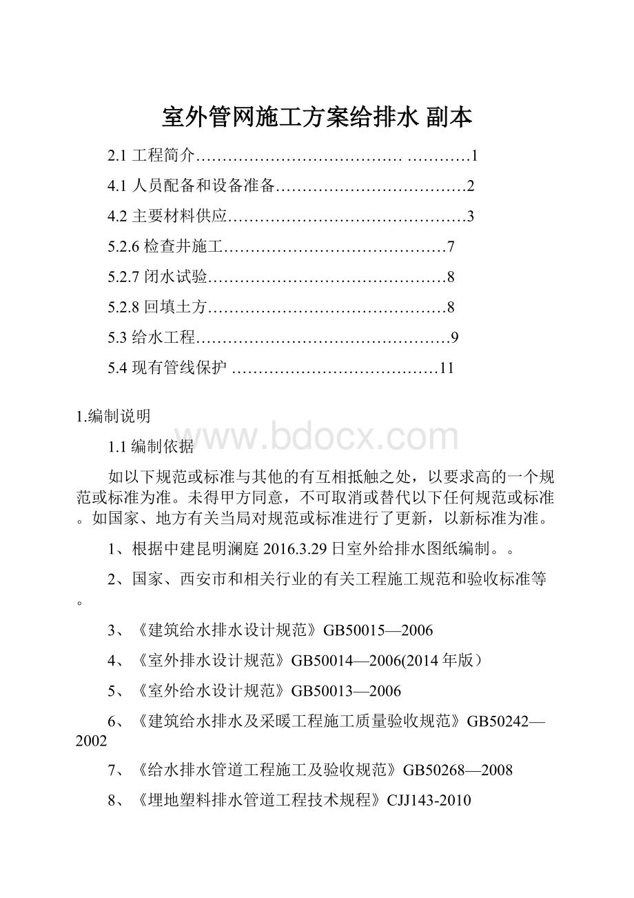 室外管网施工方案给排水副本.docx_第1页