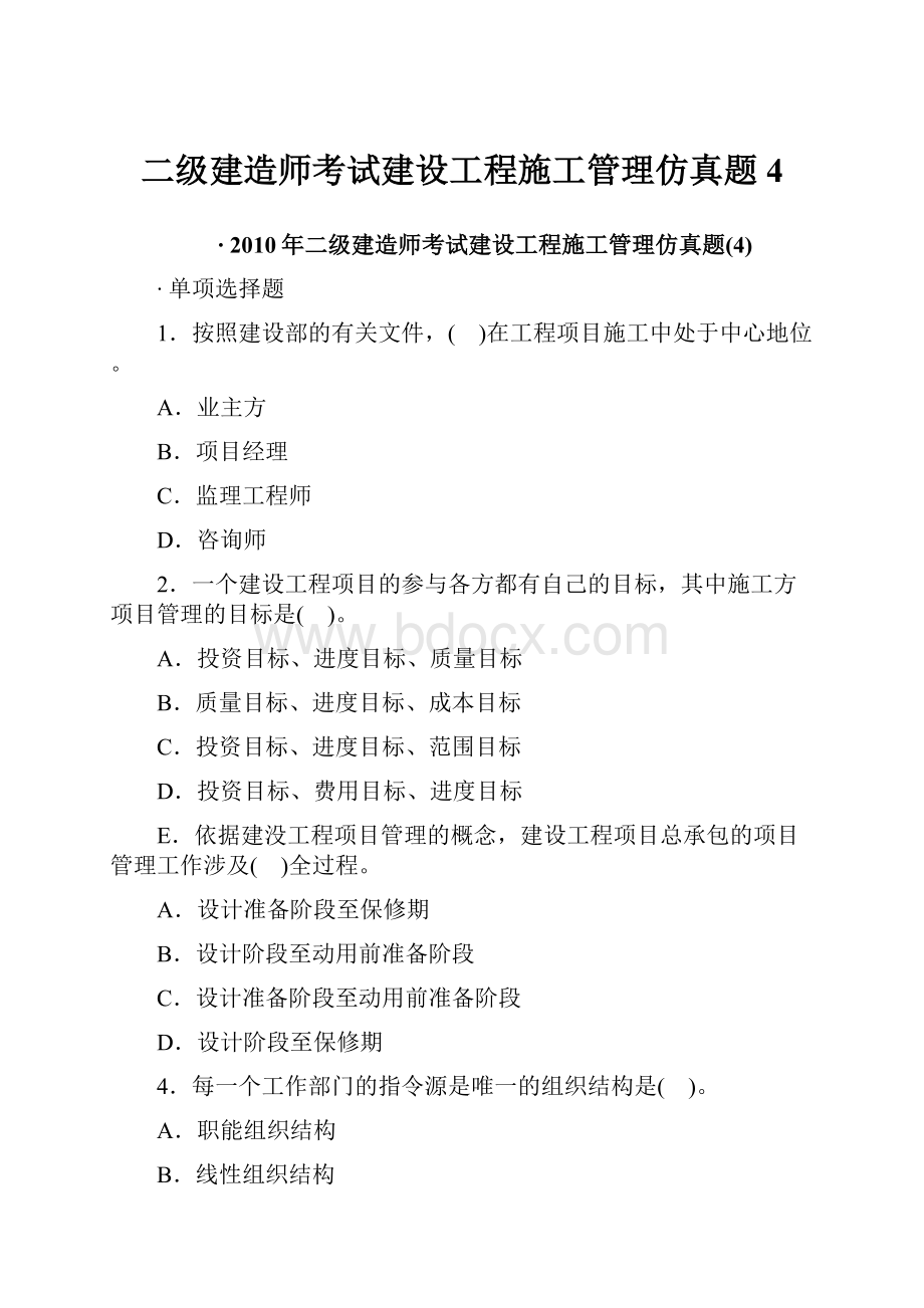 二级建造师考试建设工程施工管理仿真题4.docx