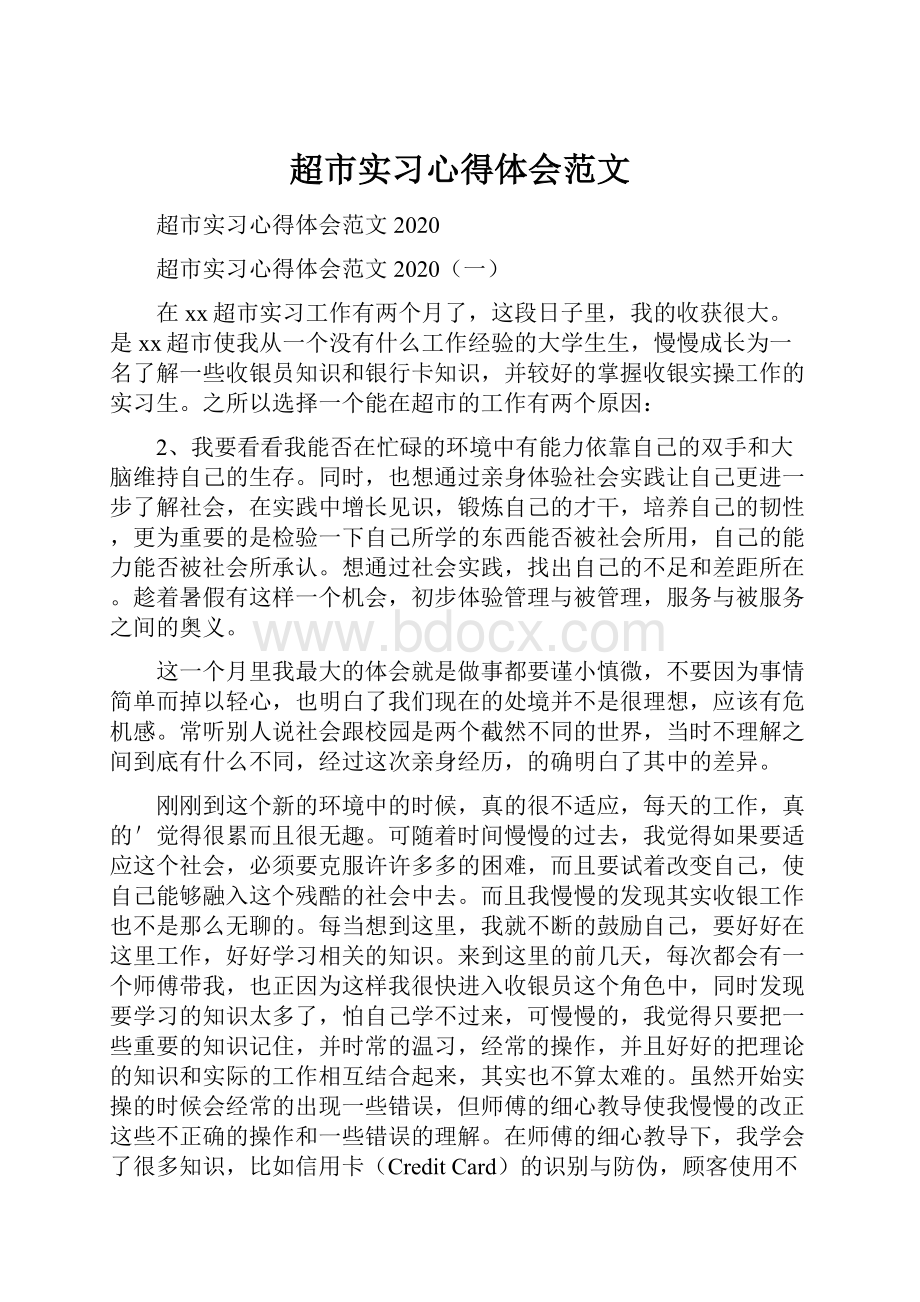 超市实习心得体会范文.docx_第1页