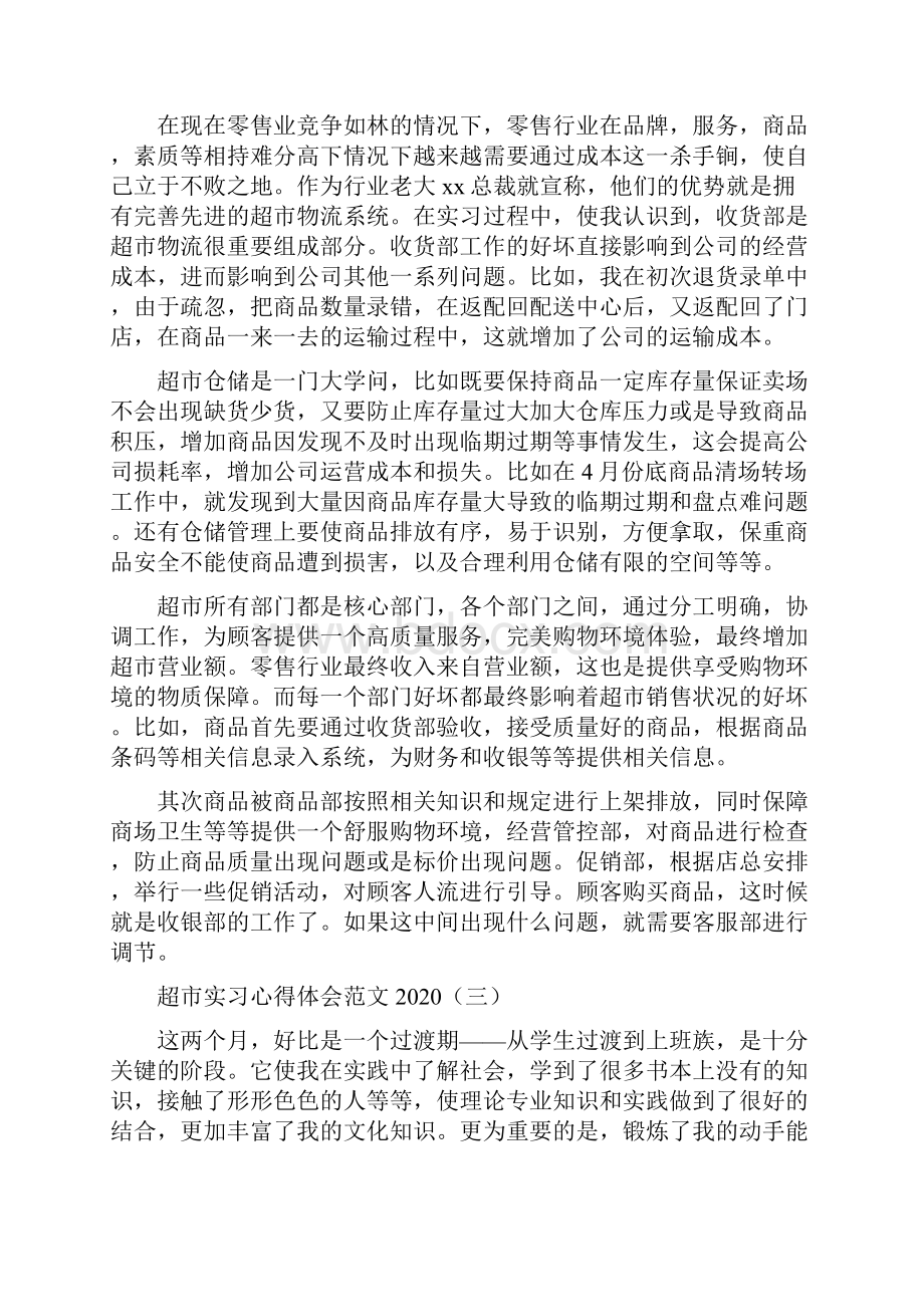 超市实习心得体会范文.docx_第3页