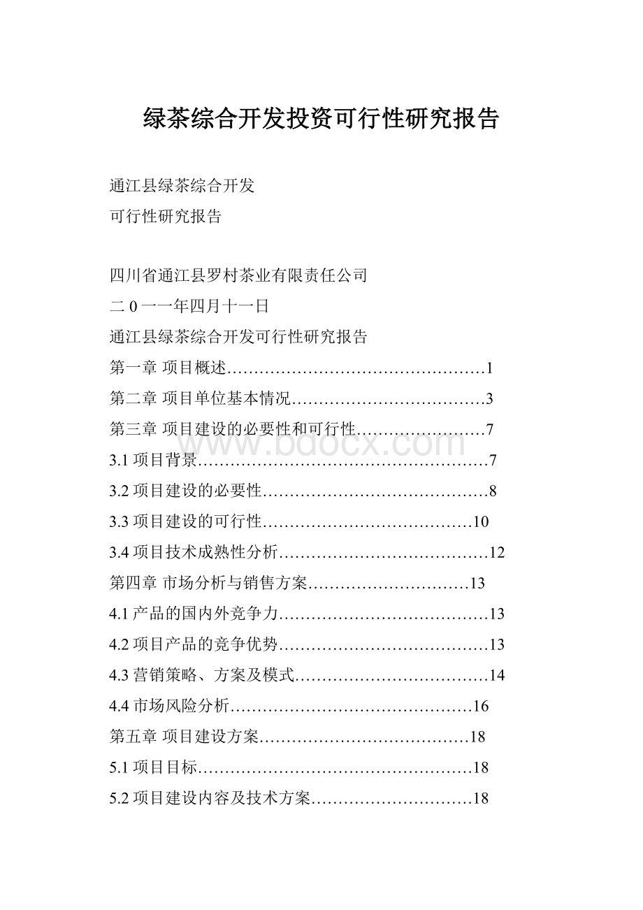 绿茶综合开发投资可行性研究报告.docx_第1页