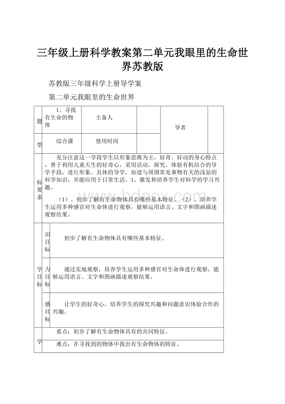 三年级上册科学教案第二单元我眼里的生命世界苏教版.docx