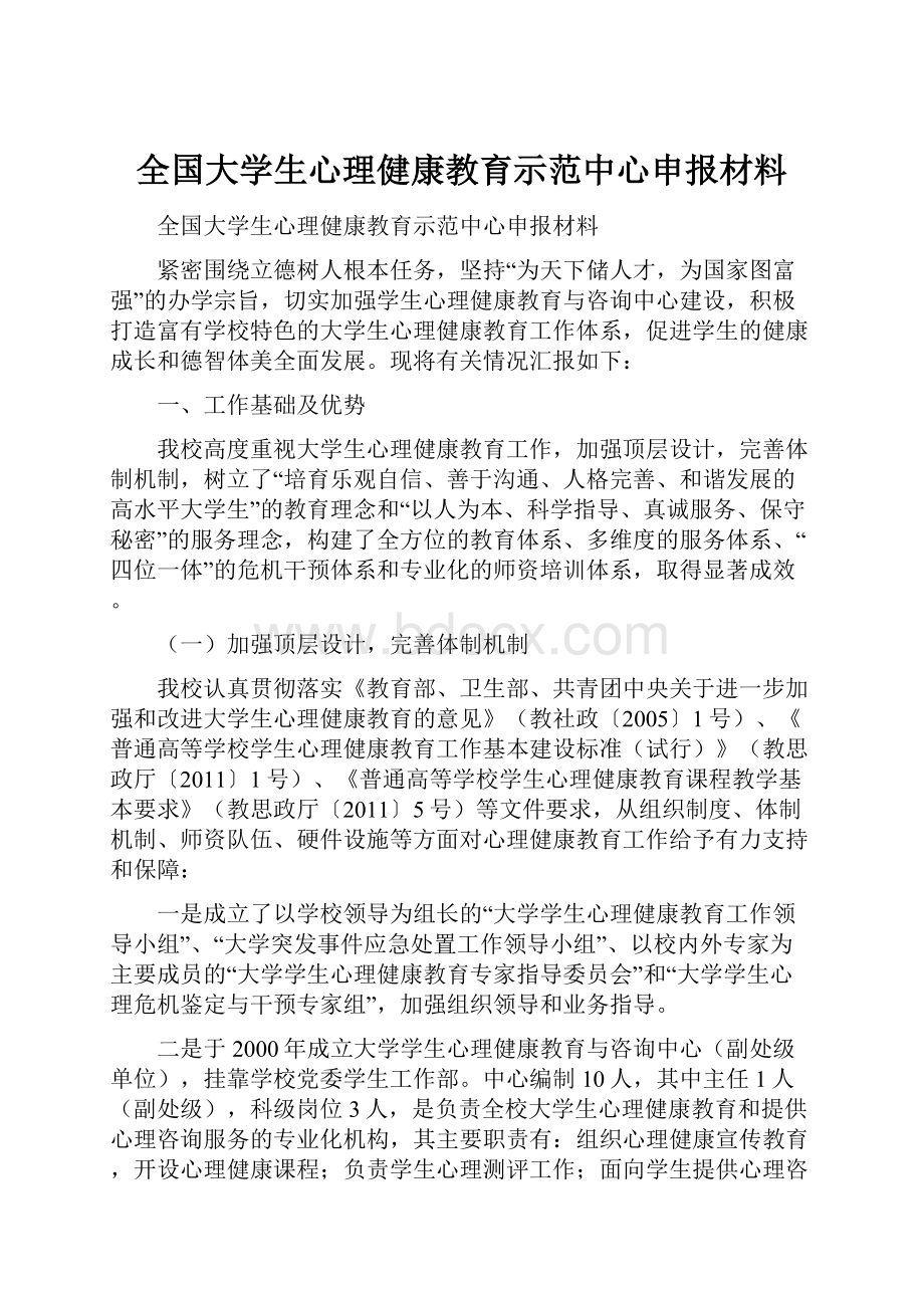 全国大学生心理健康教育示范中心申报材料.docx_第1页