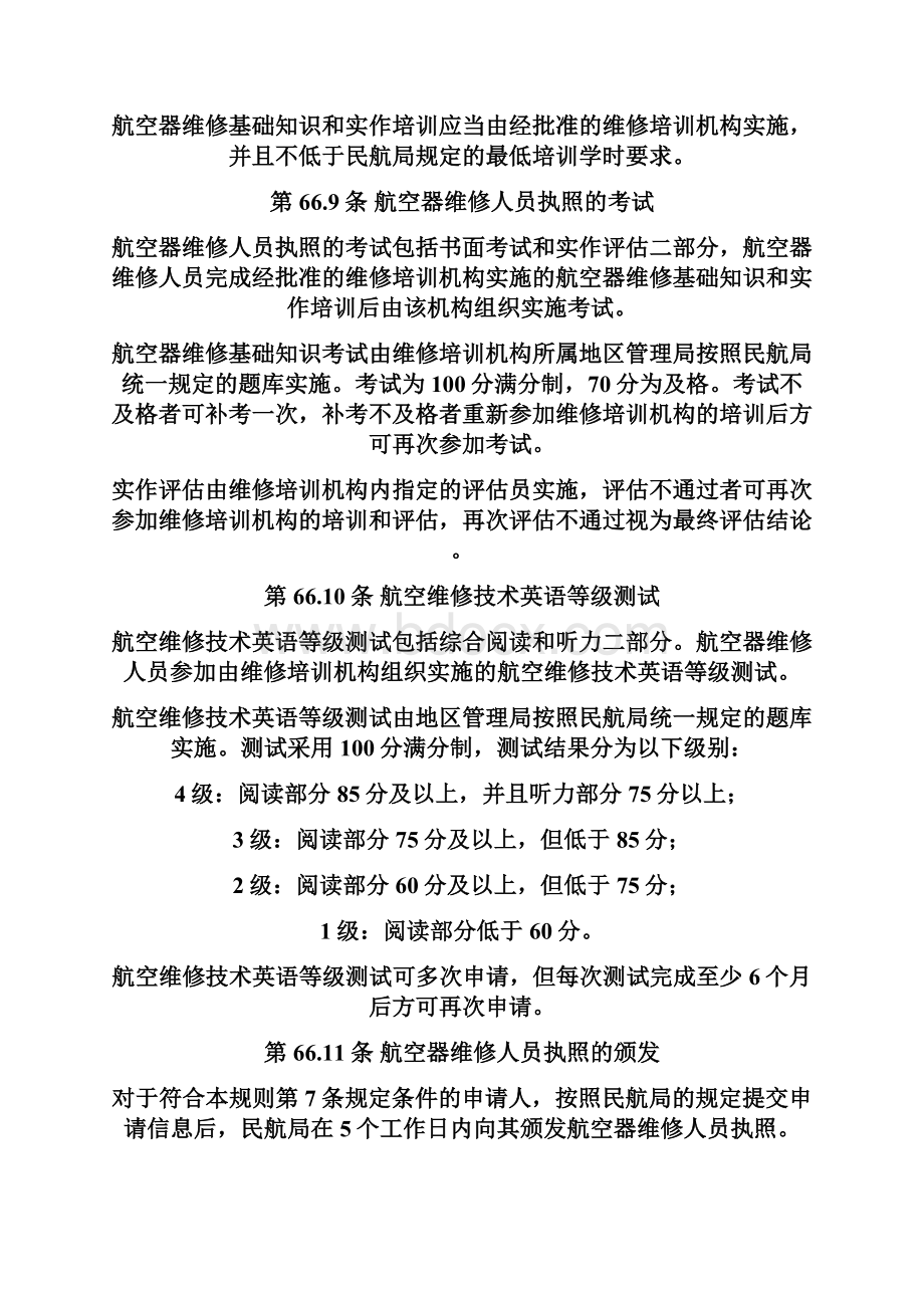 民用航空器维修人员执照管理规则修订送审稿.docx_第3页