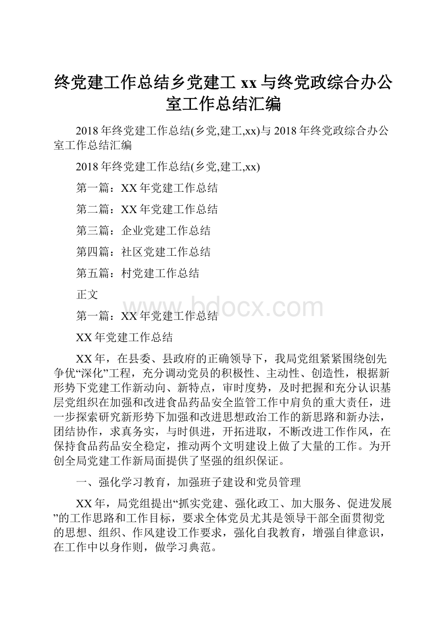 终党建工作总结乡党建工xx与终党政综合办公室工作总结汇编.docx_第1页