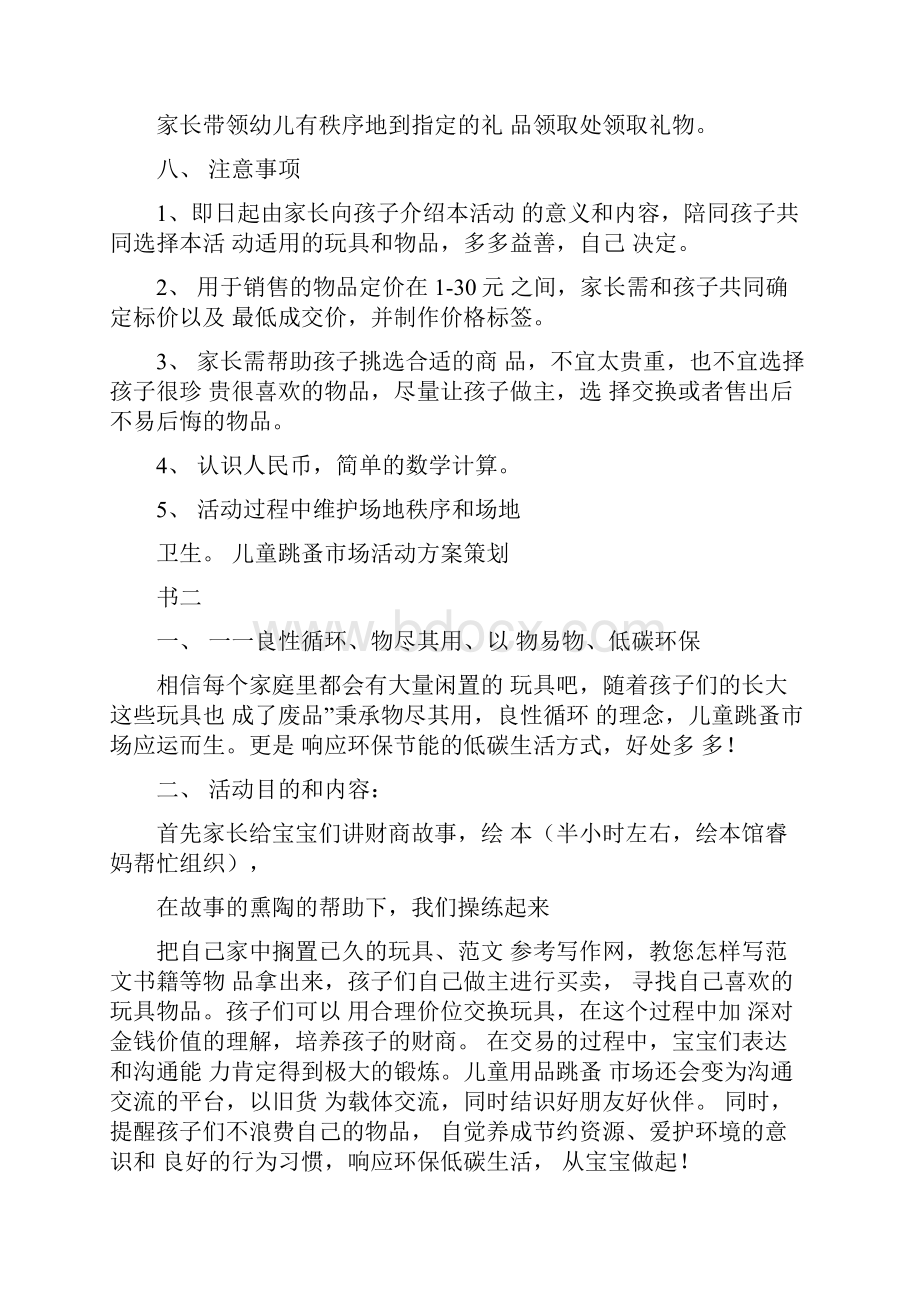 儿童跳蚤市场活动方案策划书.docx_第3页