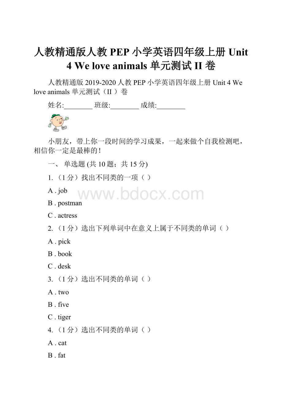人教精通版人教PEP小学英语四年级上册 Unit 4 We love animals 单元测试II 卷.docx_第1页
