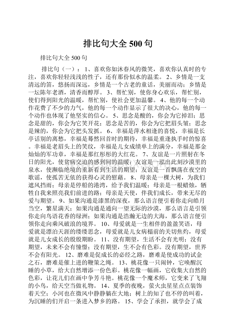 排比句大全500句.docx_第1页