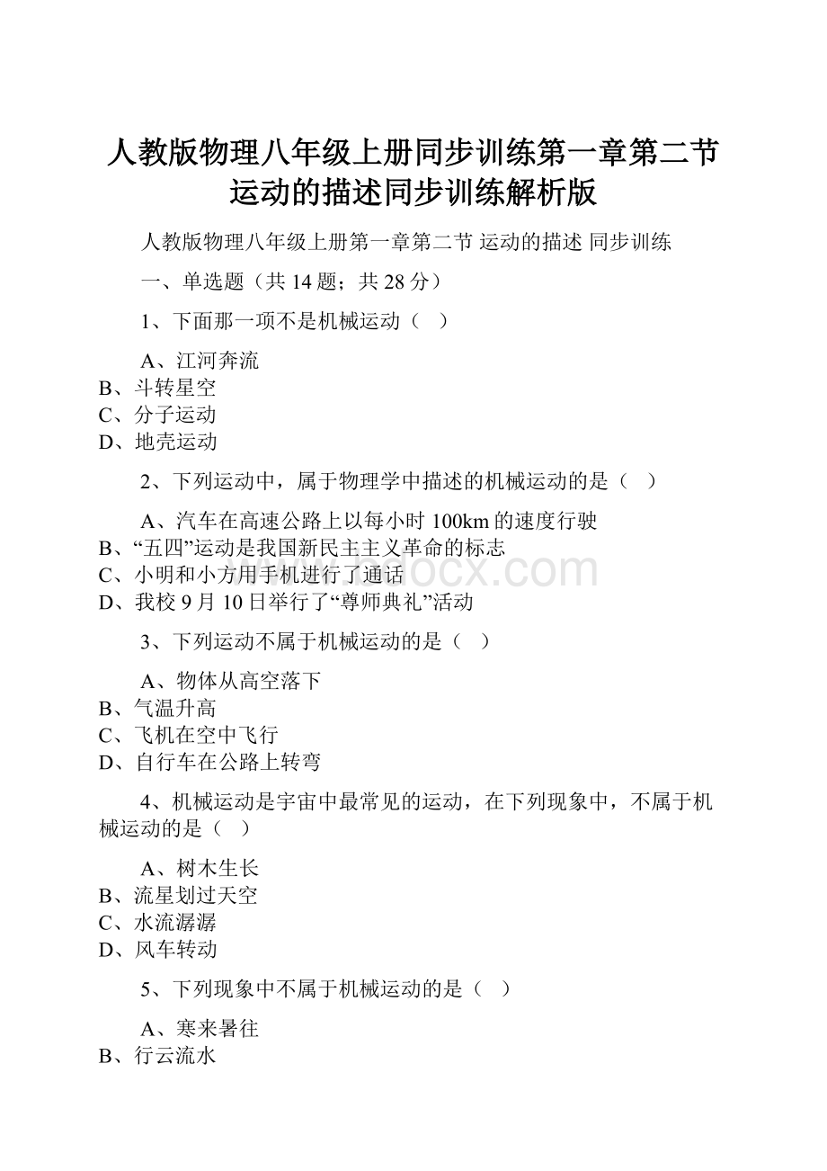 人教版物理八年级上册同步训练第一章第二节运动的描述同步训练解析版.docx