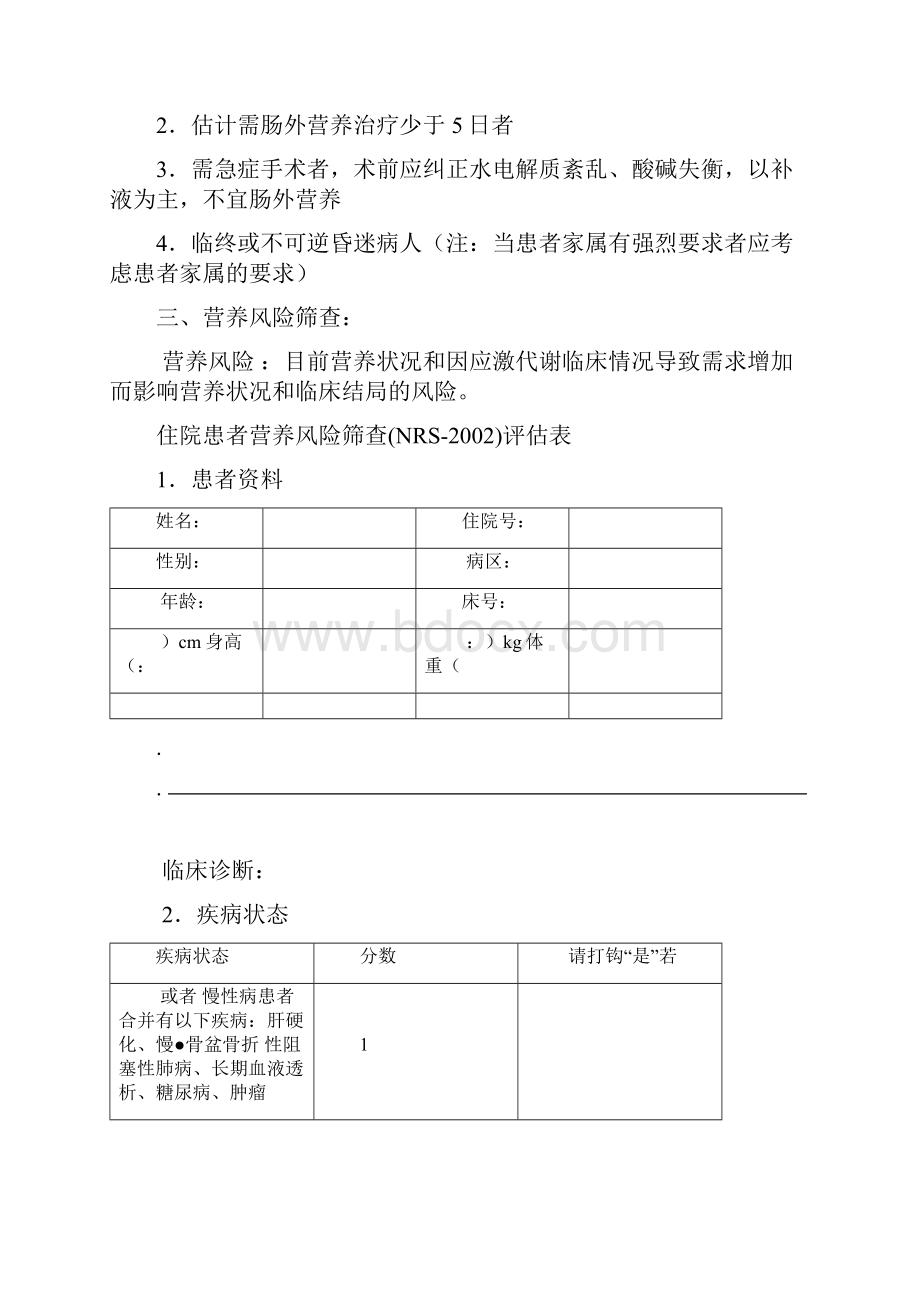 肠外营养治疗规范.docx_第3页