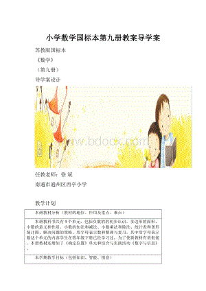 小学数学国标本第九册教案导学案.docx