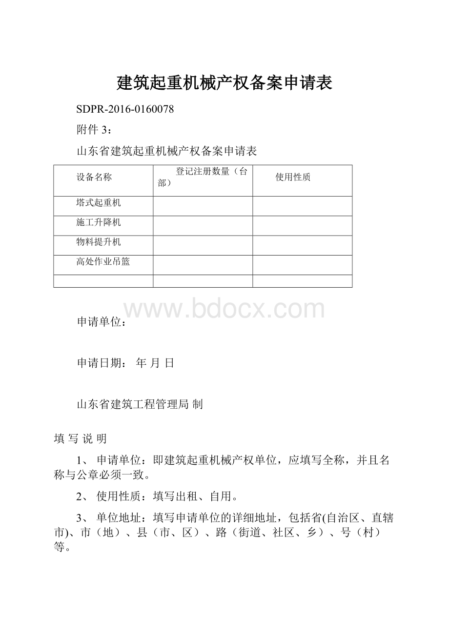 建筑起重机械产权备案申请表.docx